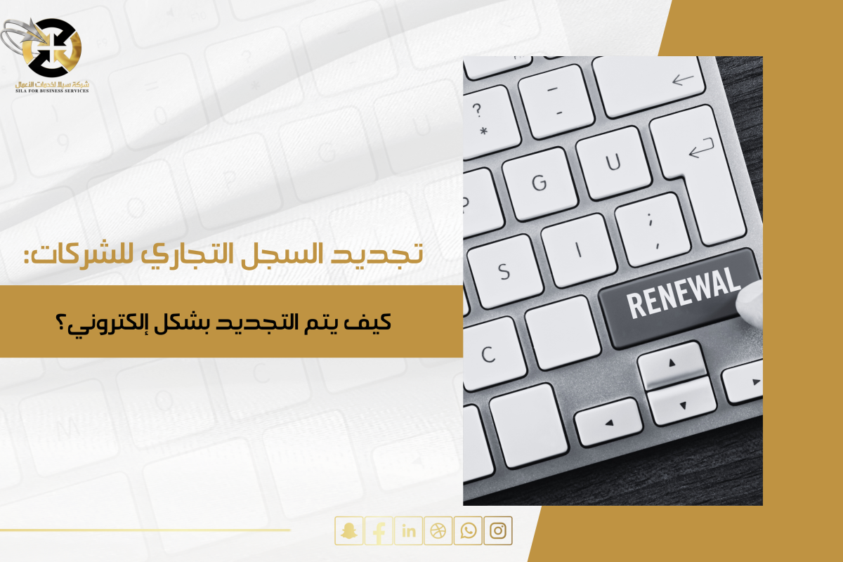 تجديد السجل التجاري للشركات