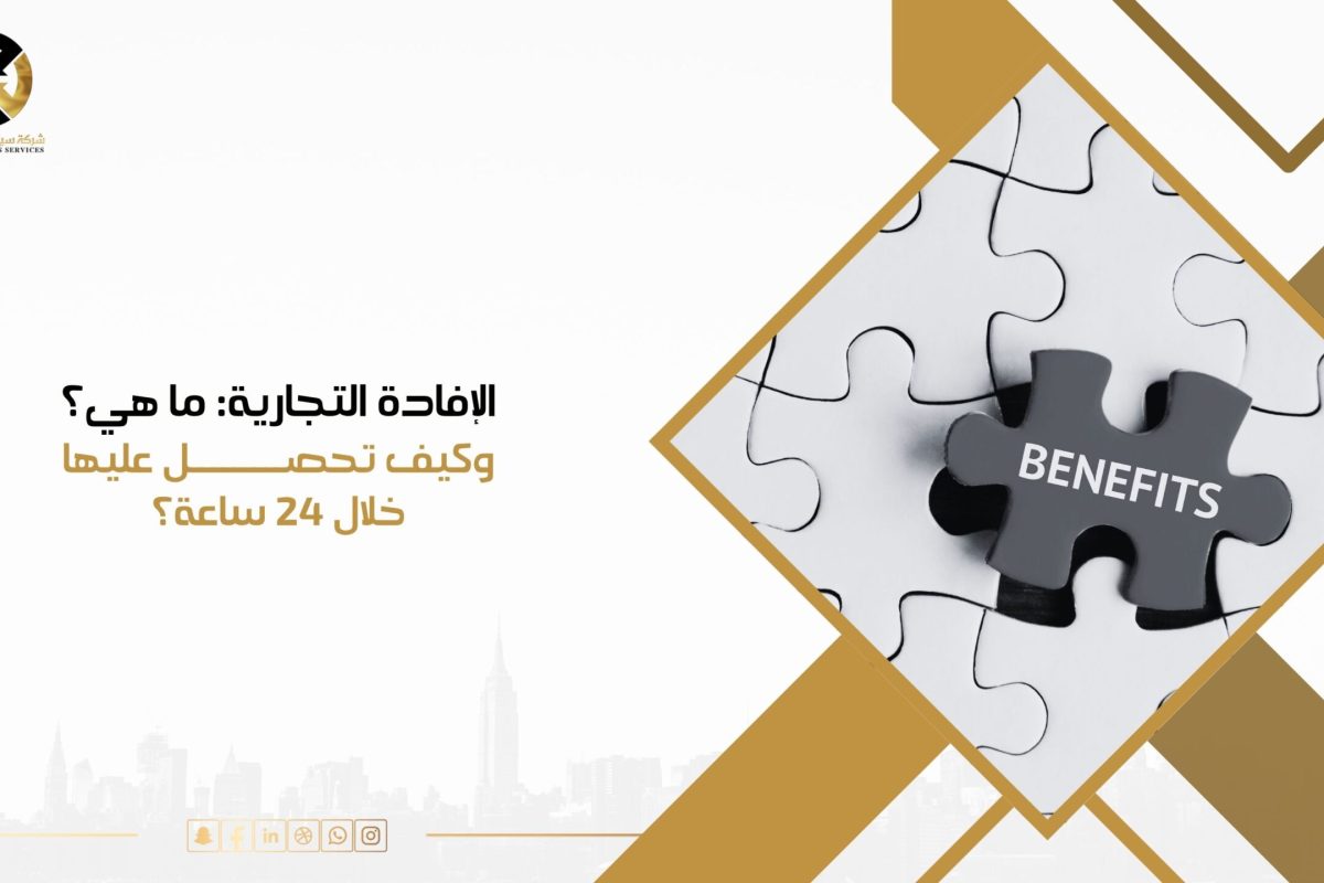 الافادة التجارية