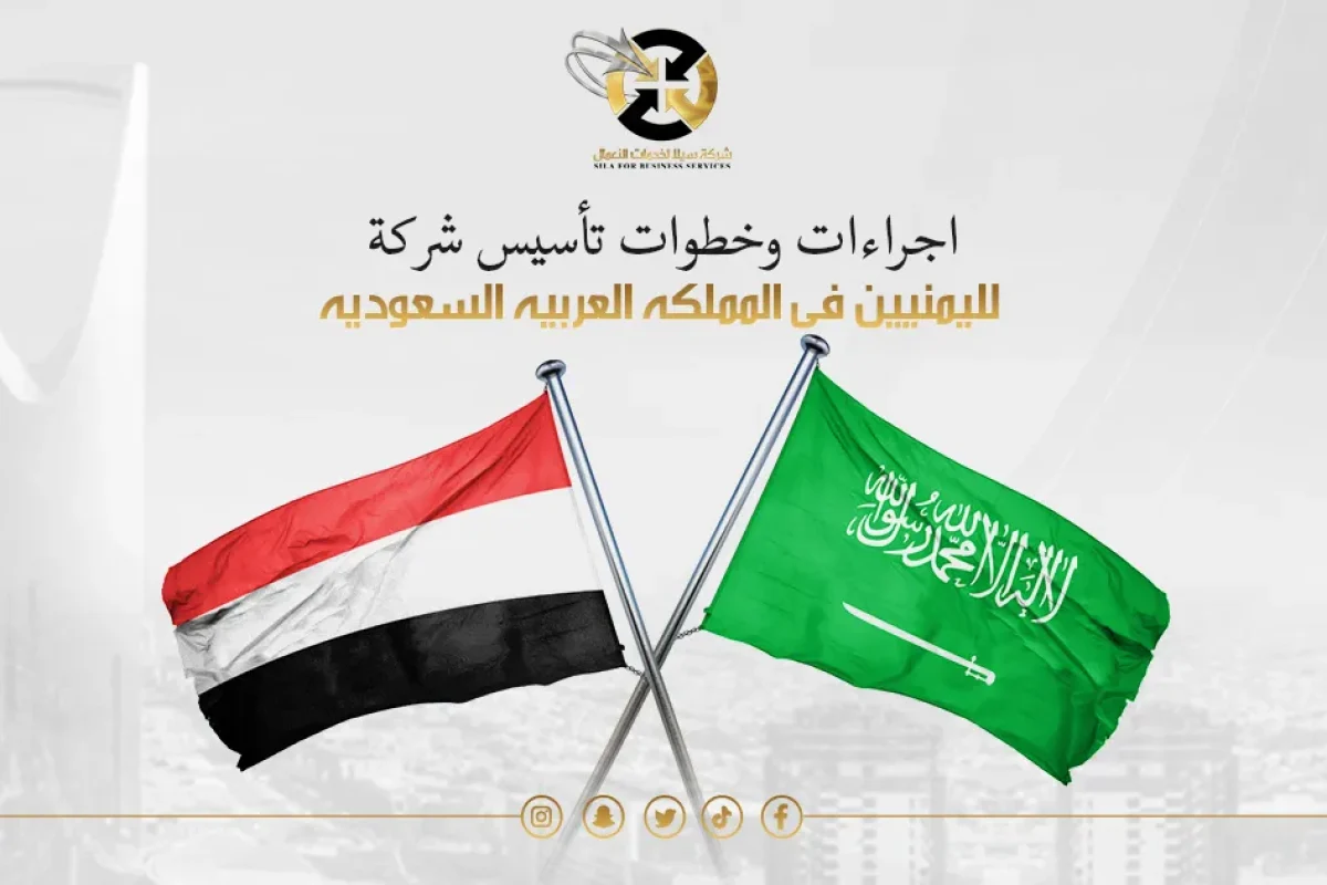 تأسيس شركة لليمنيين في السعودية
