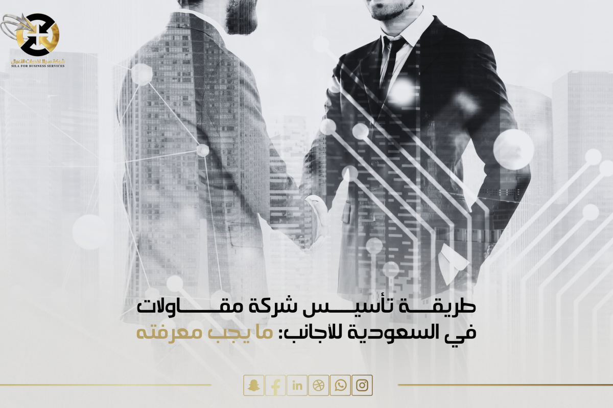 تأسيس شركة مقاولات في السعودية للاجانب