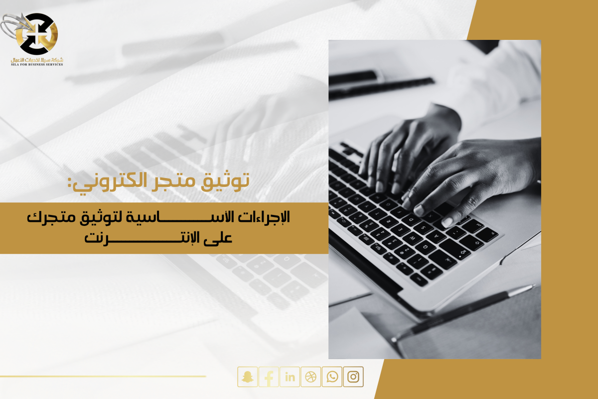 توثيق متجر الكتروني