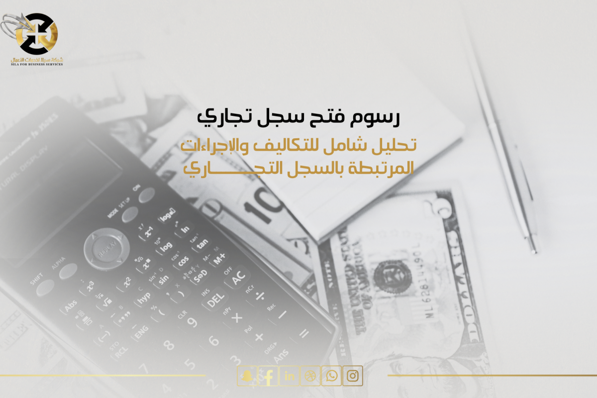 رسوم فتح سجل تجاري