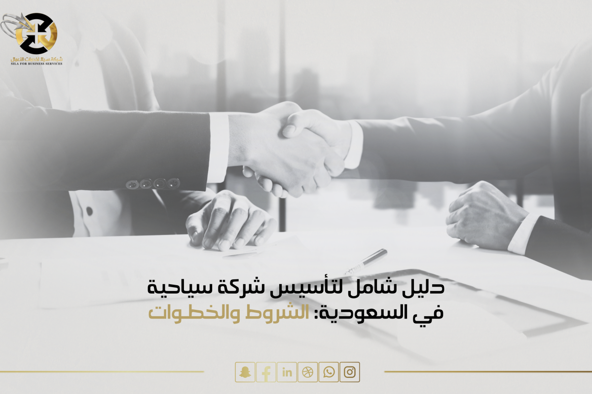 تاسيس شركة سياحية في السعودية