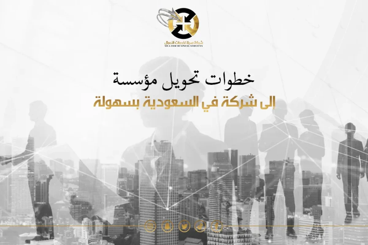 تحويل مؤسسة الى شركة