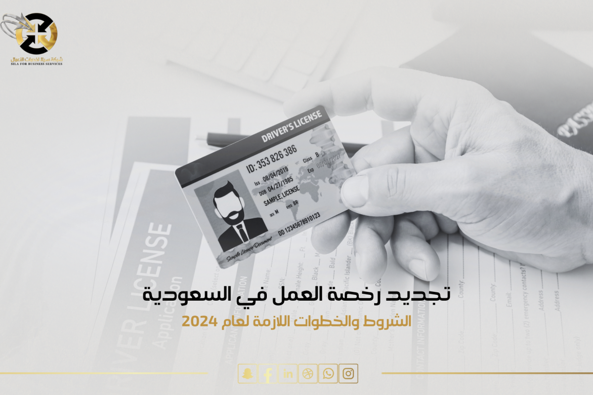 تجديد رخصة العمـل