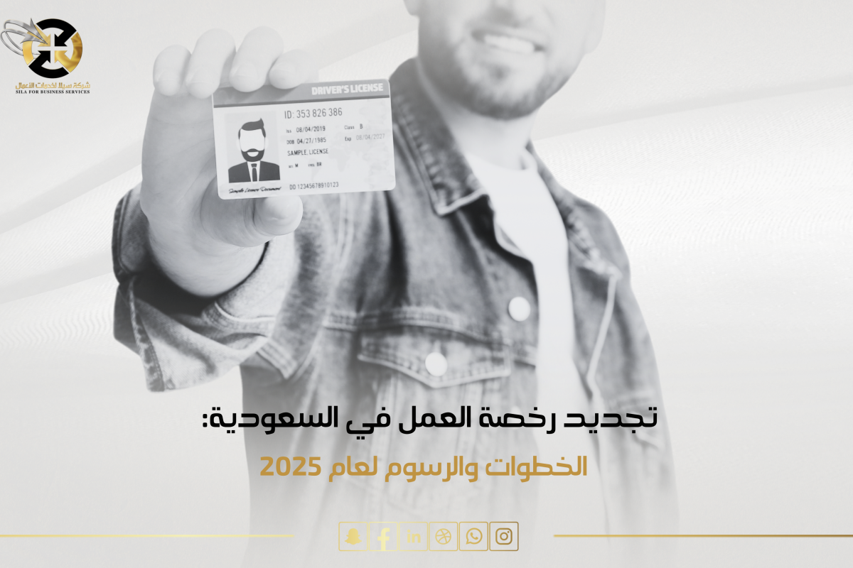 تجديد رخصة العمل
