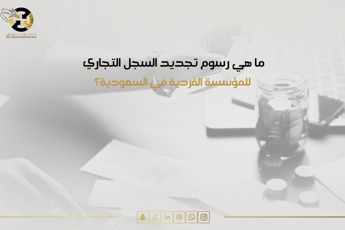 رسوم تجديد سجل تجاري لمؤسسة فردية