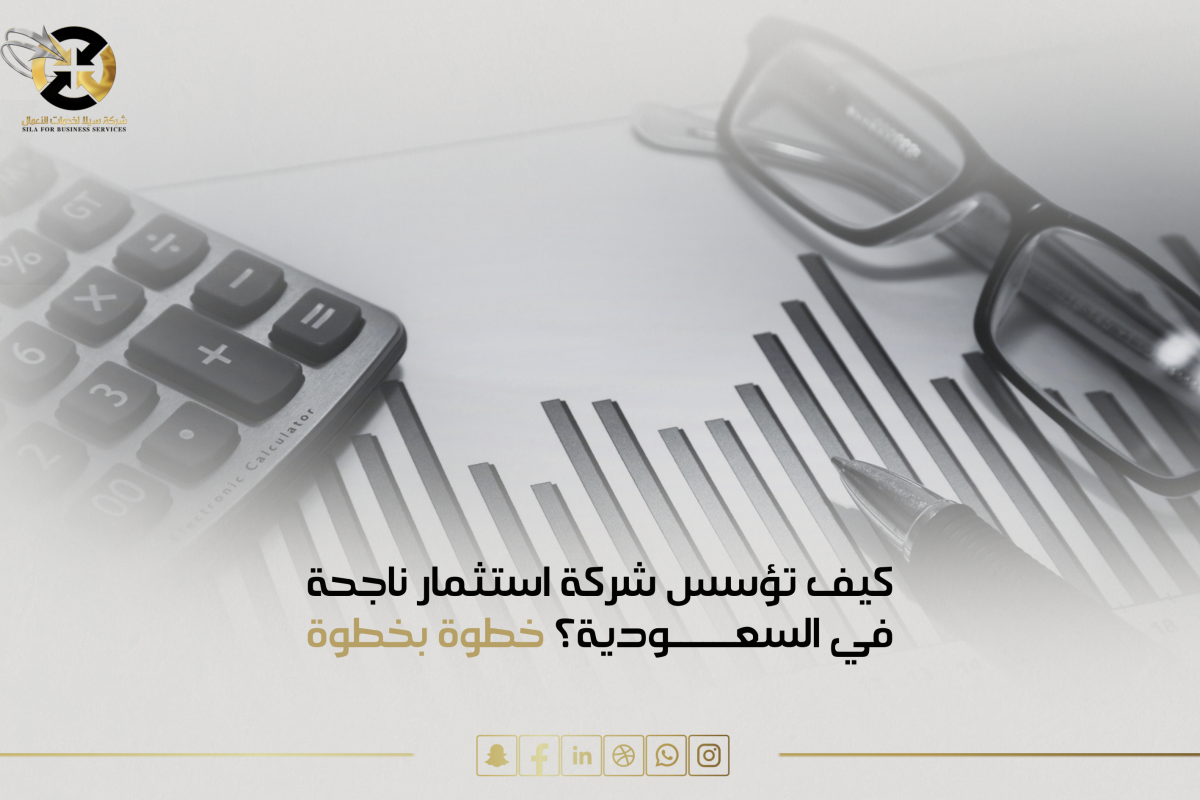 تأسيس شركة استثمار في السعودية