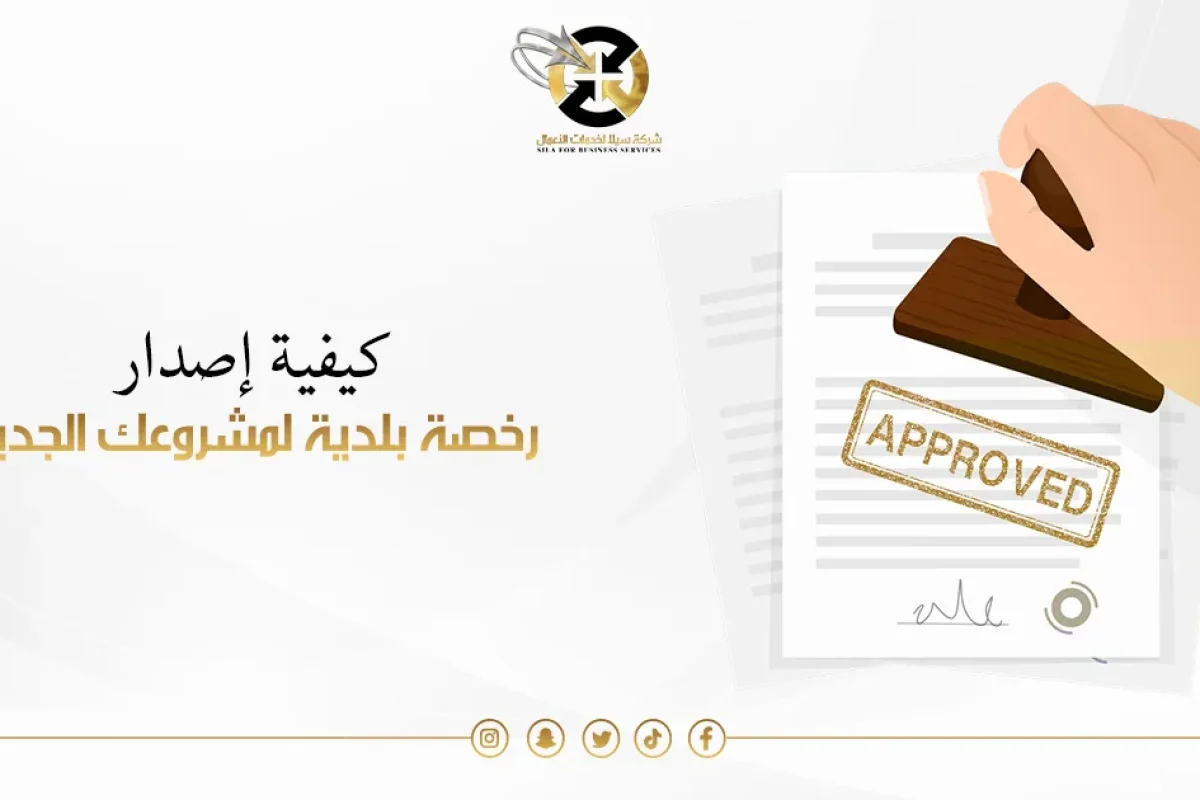 اصدار رخصة بلدية