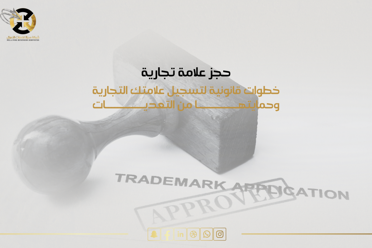 حجز علامة تجارية