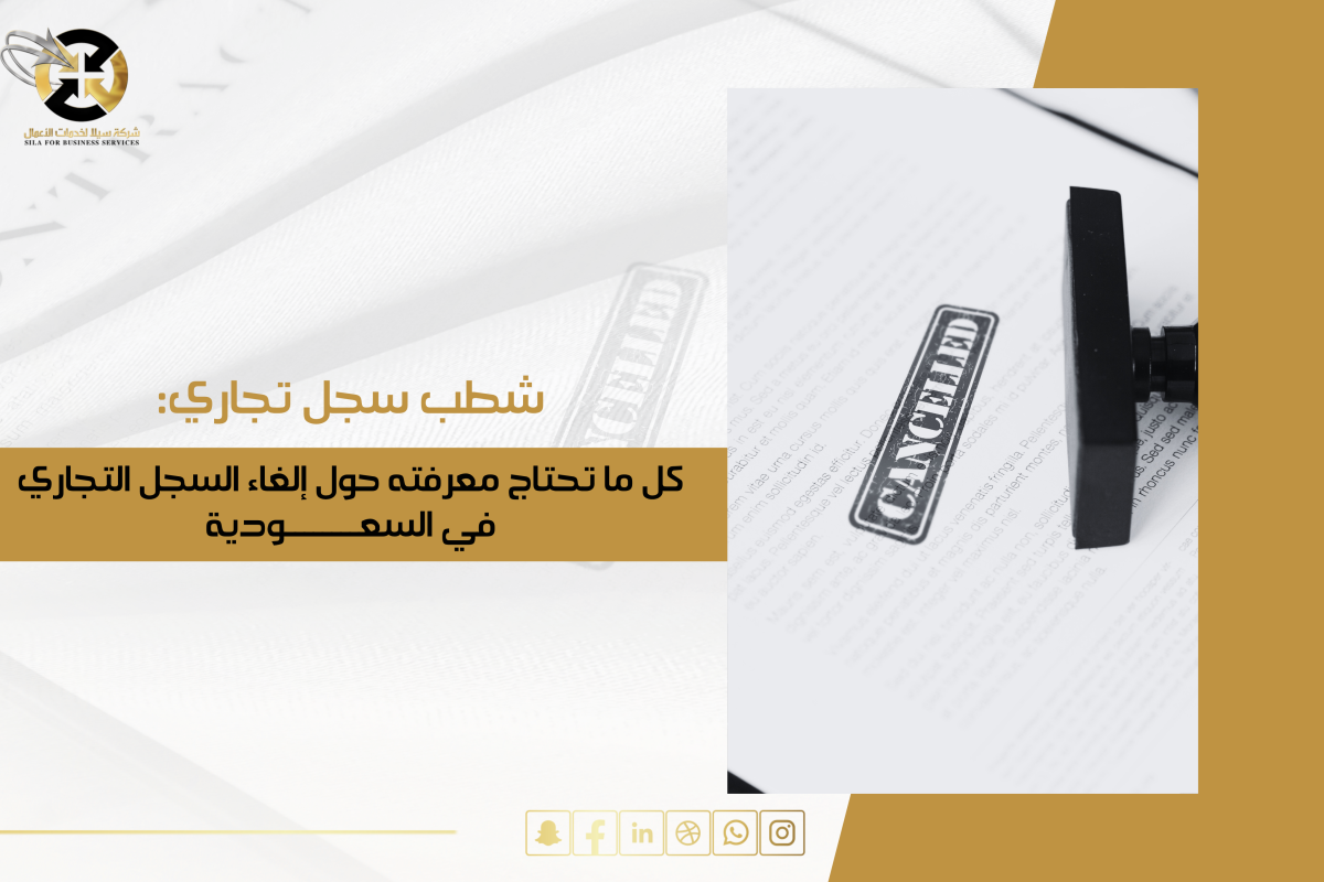 شطب سجل تجاري