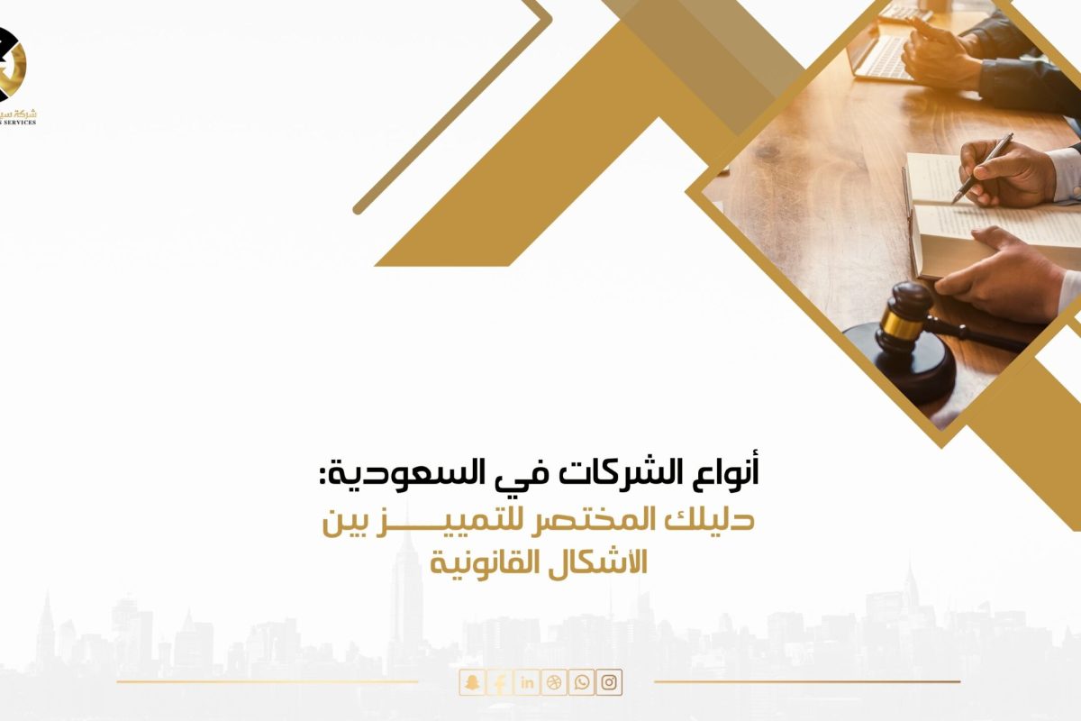انواع الشركات في السعودية
