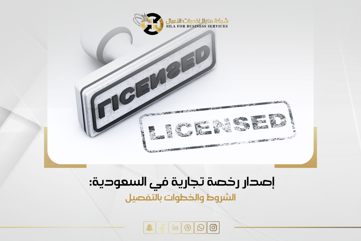 اصدار رخصة تجارية