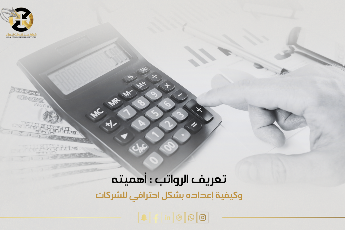 تعريف الرواتب