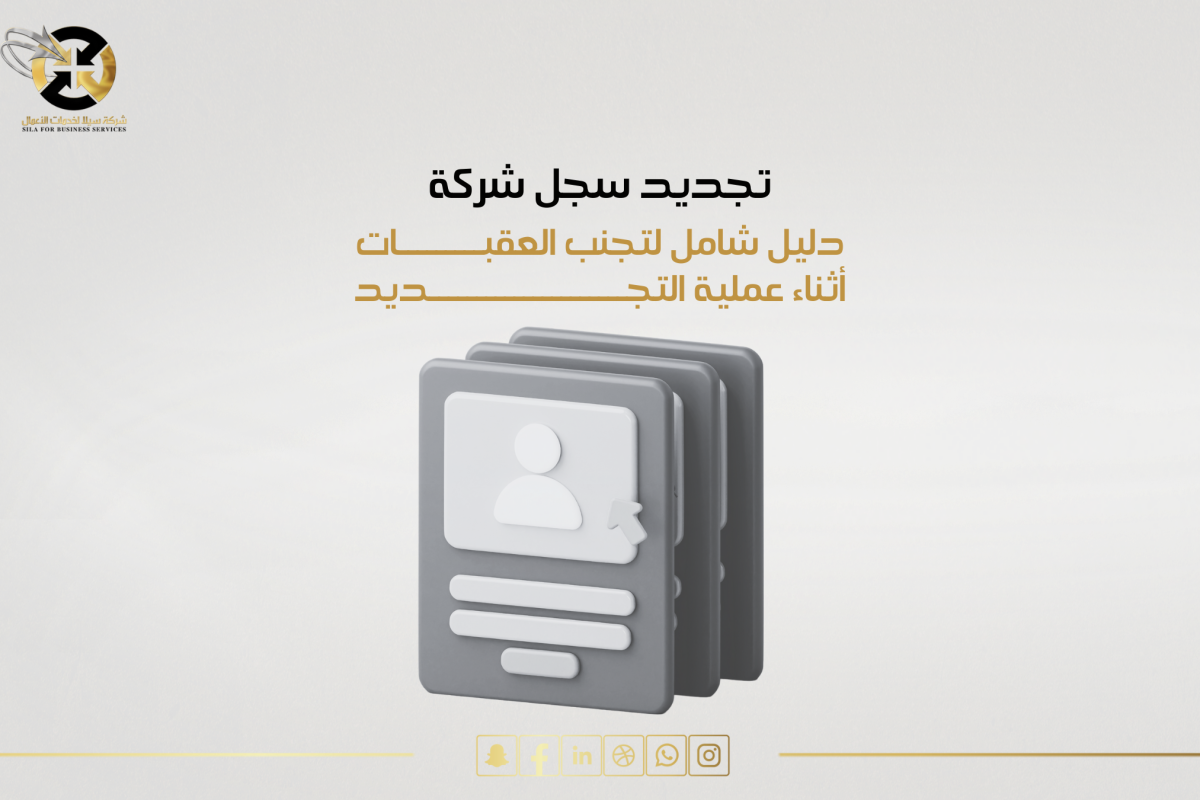 تجديد سجل شركة