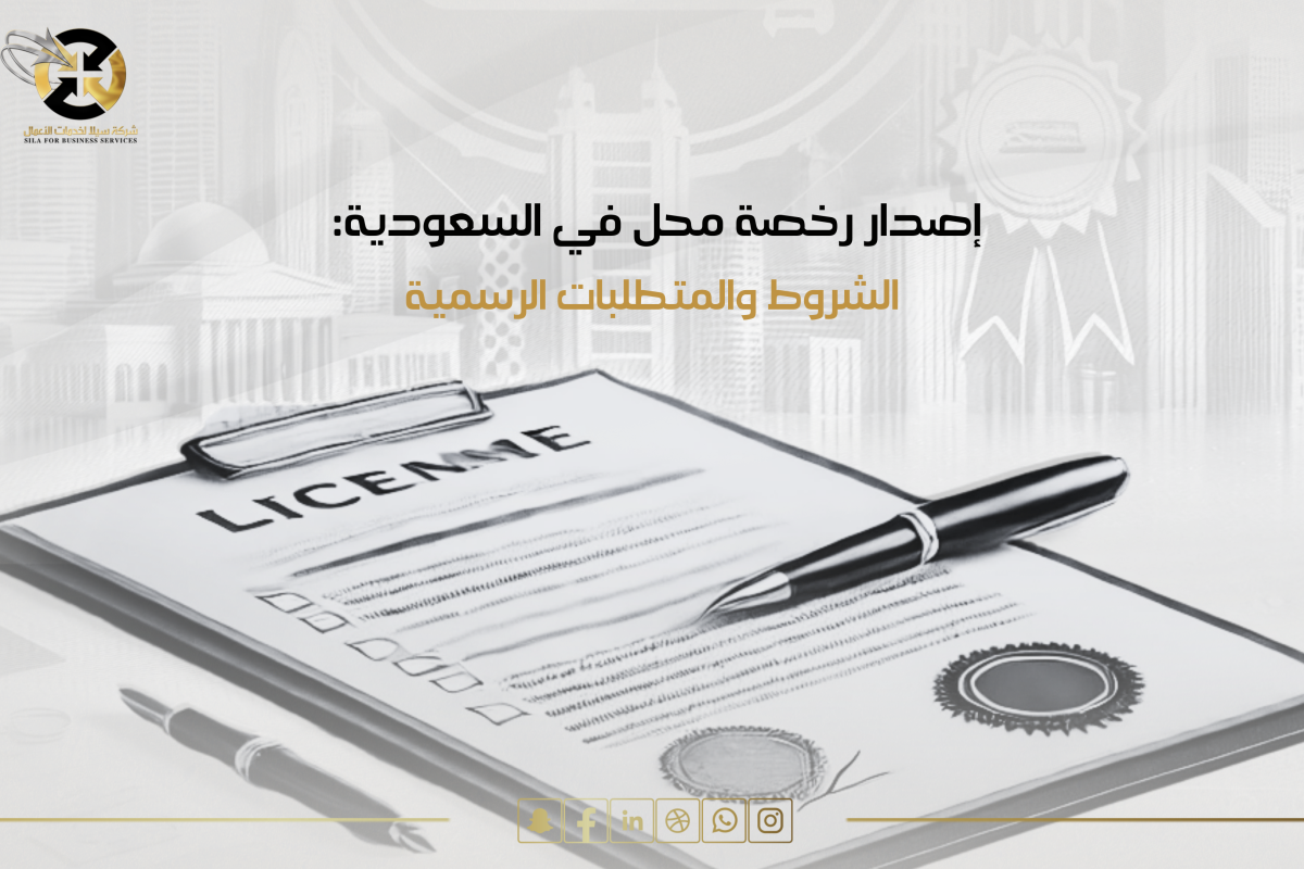 اصدار رخصة محل