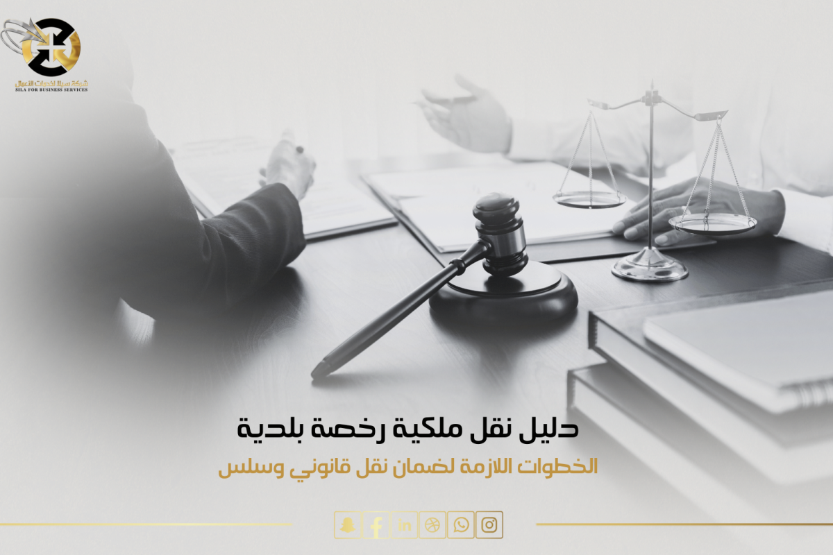 نقـل ملكية رخصة بلدية