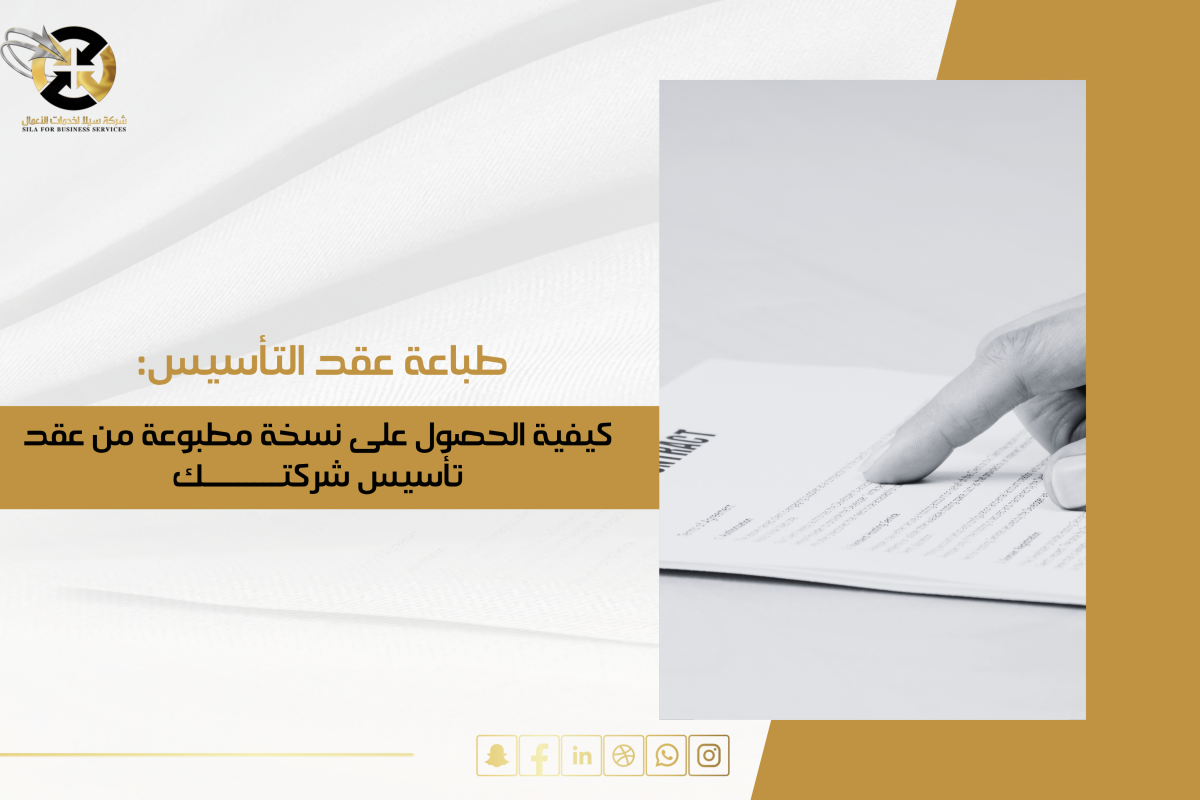 طباعة عقد التأسيس