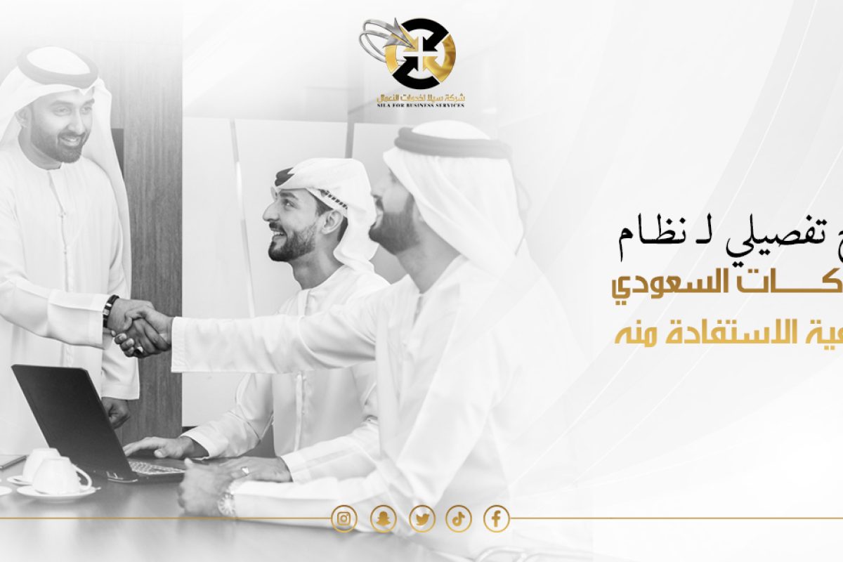 نظام الشركات السعودي الجديد