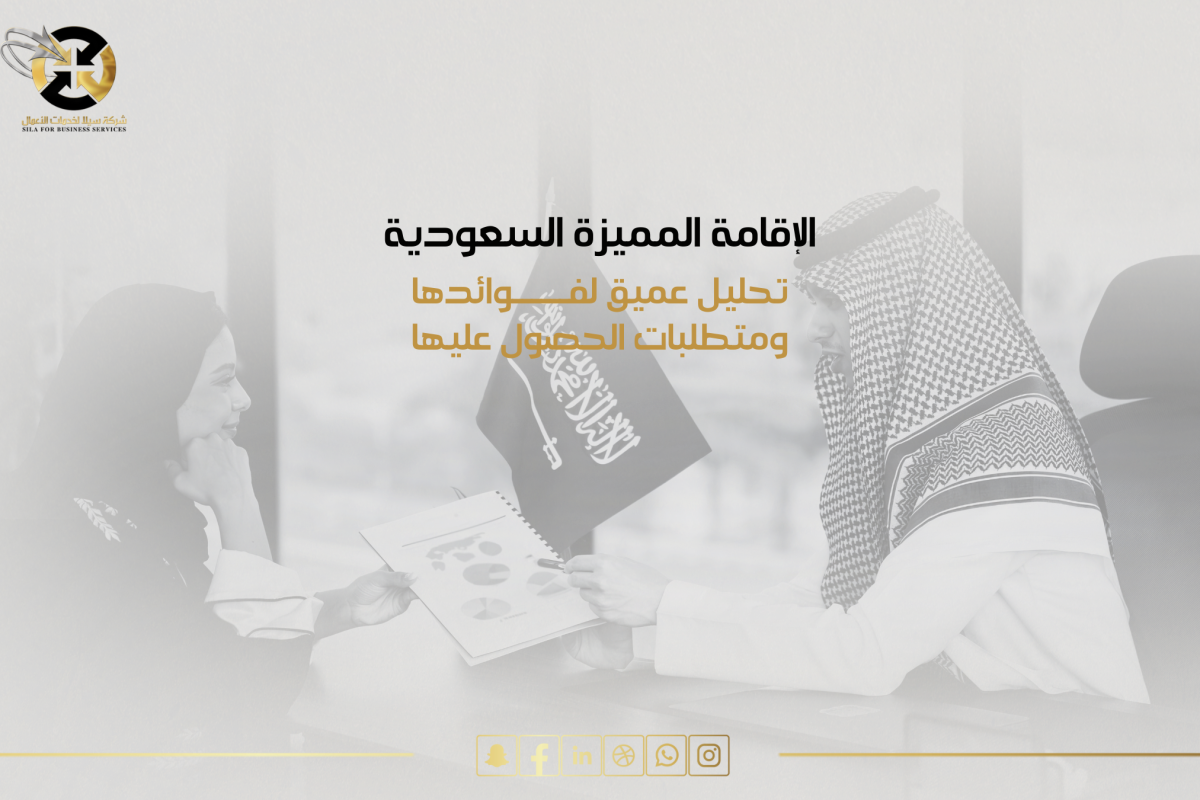 الاقامة المميزة السعودية