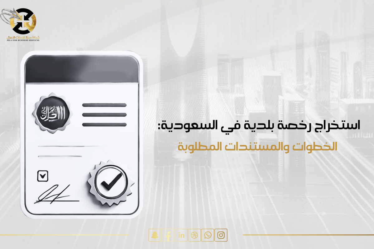 استخراج رخصة بلدية