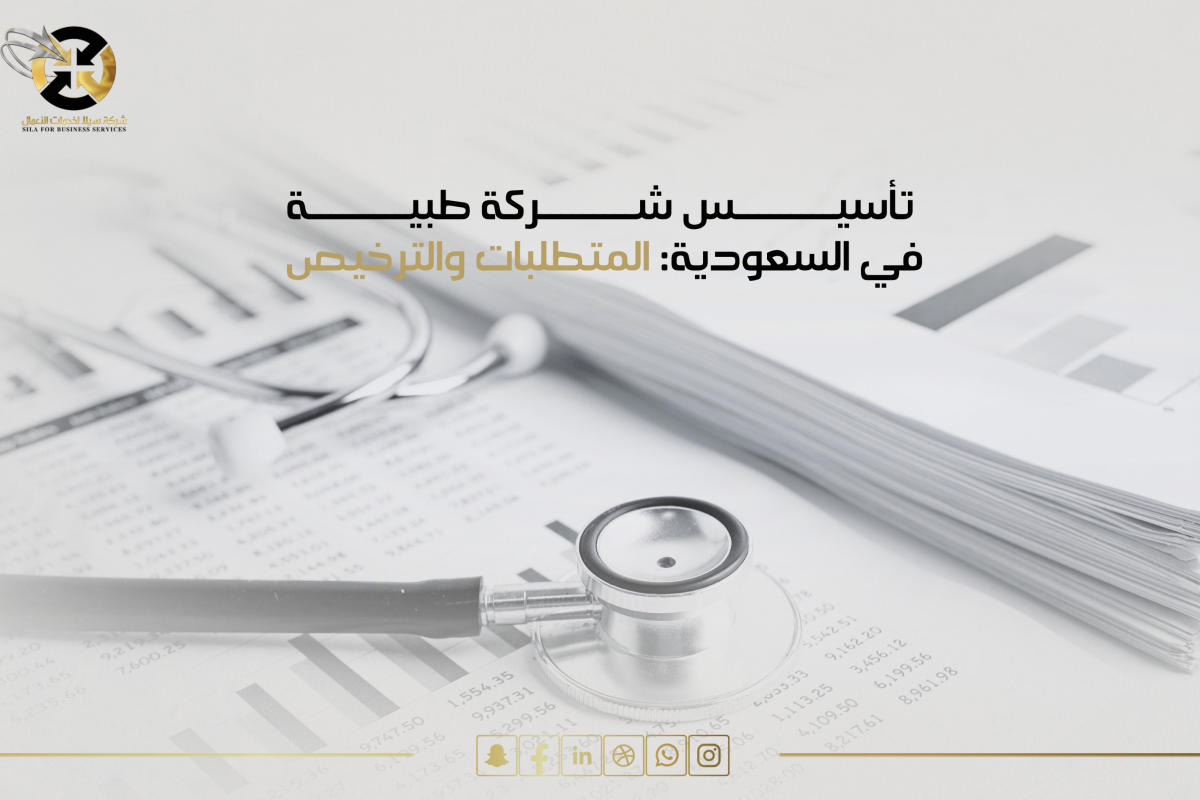 تأسيس شركة طبية في السعودية