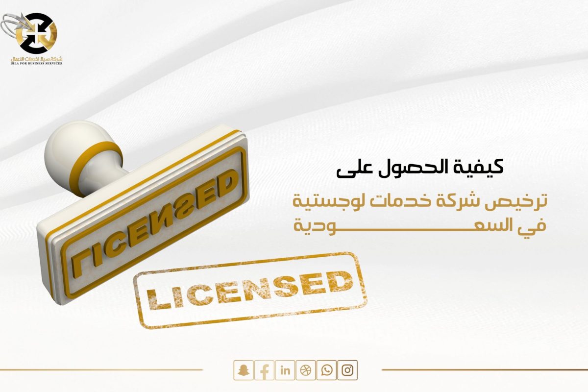 ترخيص شركة خدمات لوجستية