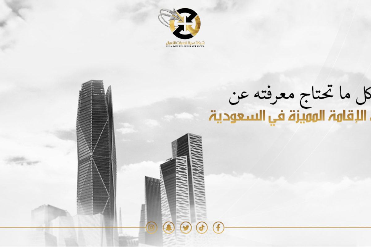 بوابة الاقامة المميزة
