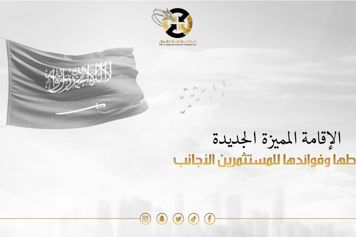 الاقامة المميزة الجديدة
