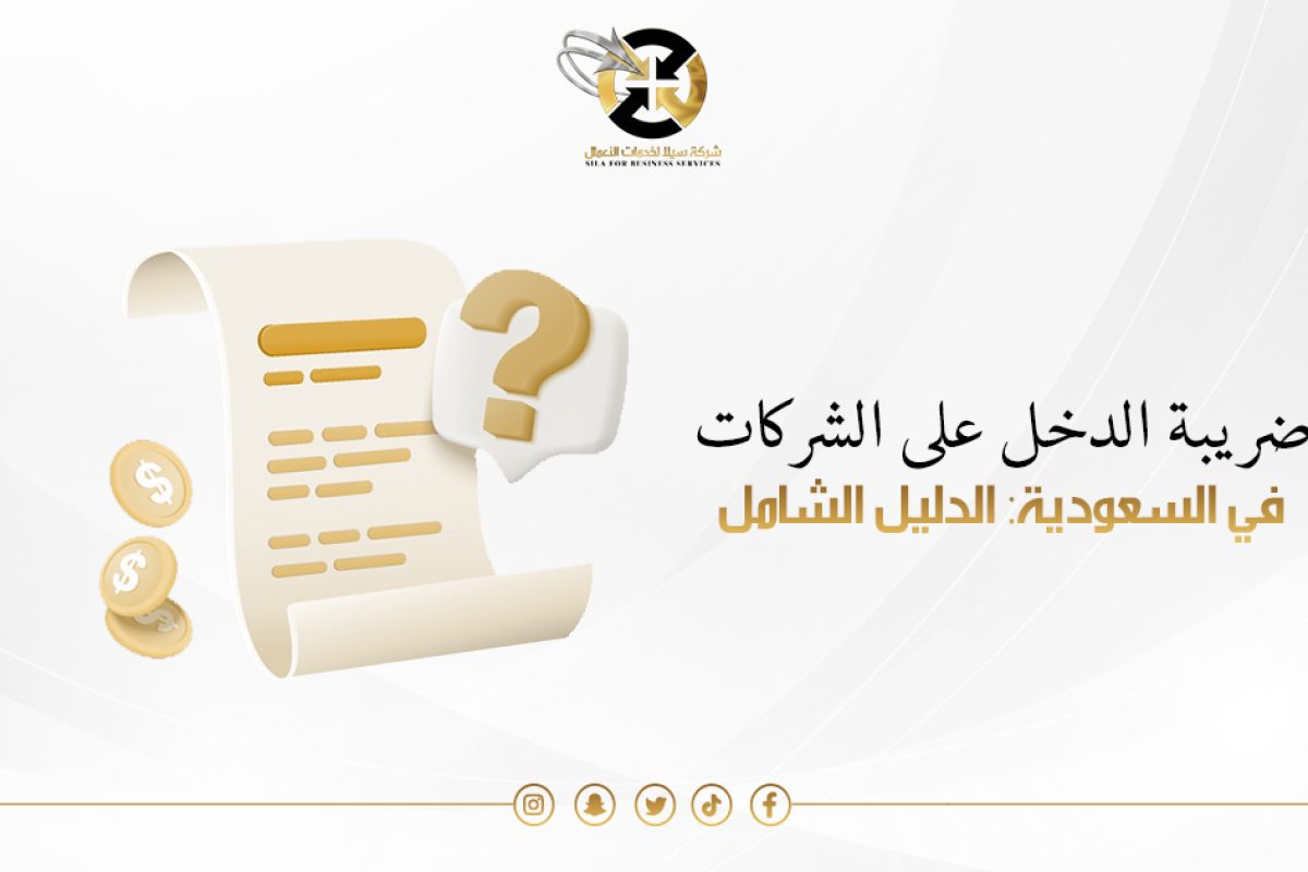 ضريبة الدخل على الشركات في السعودية