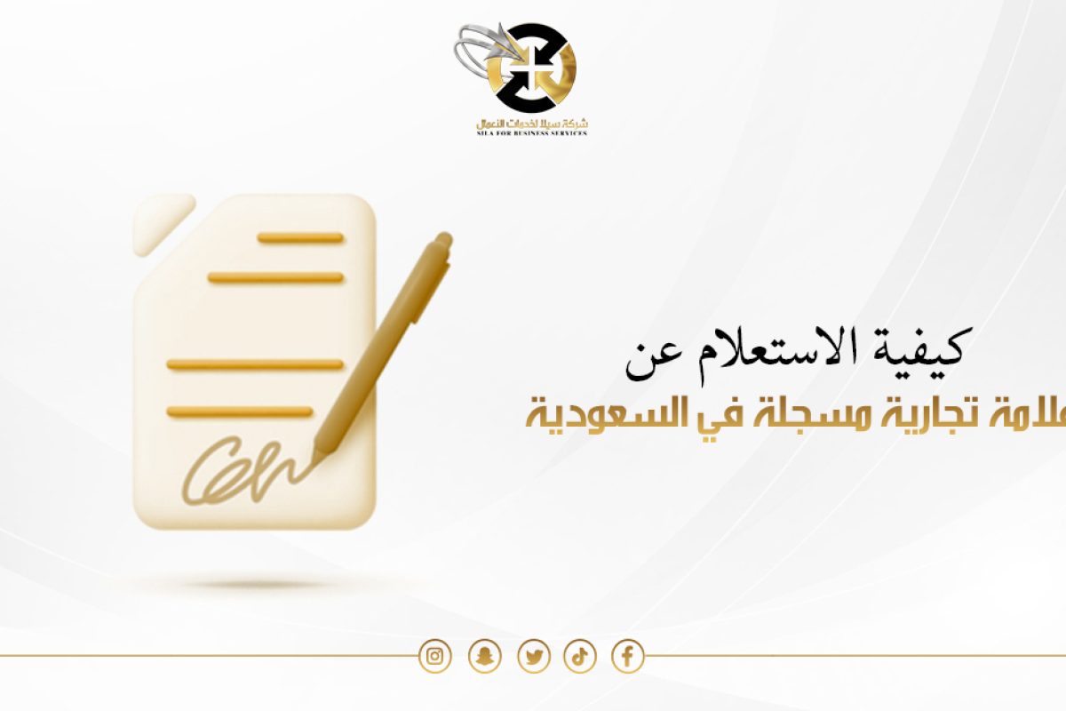 الاستعلام عن علامة تجارية
