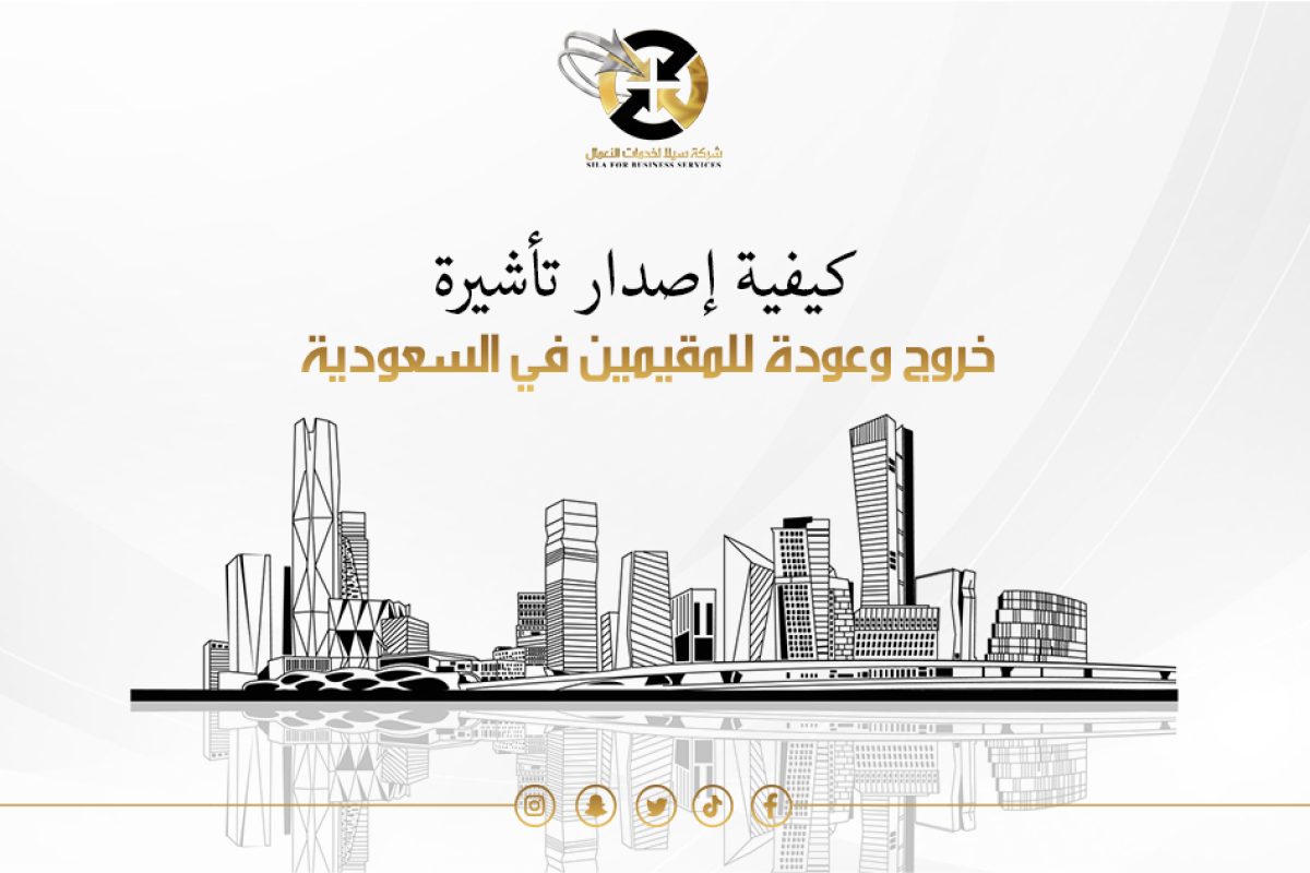 اصدار تاشيـرة خروج وعودة