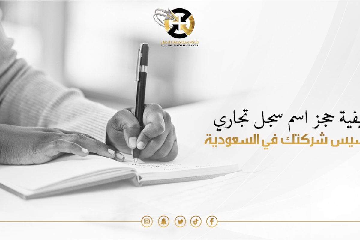 حجز اسم سجل تجاري